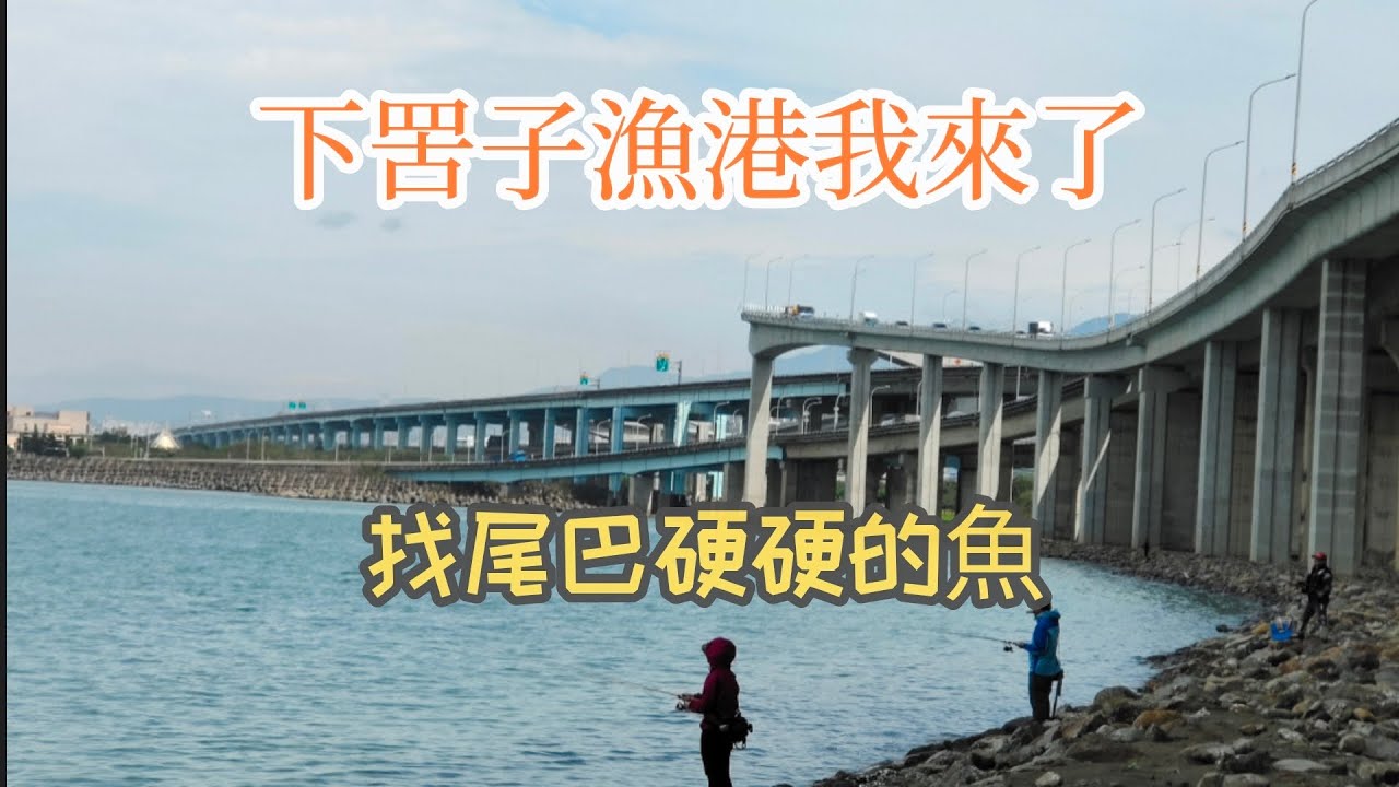 台灣釣魚樂（20）下罟子漁港我來了找尾巴硬的魚聽說有硬尾仔