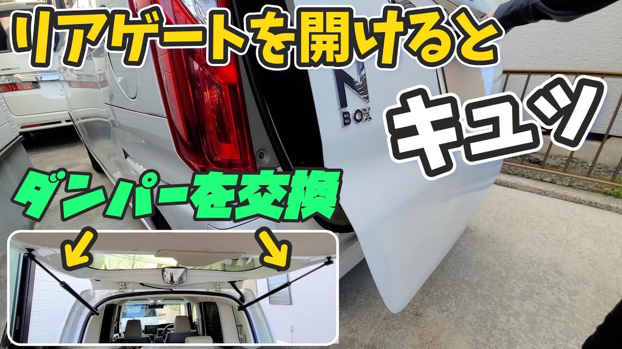 リアゲートを開けると異音「キュッ」N-BOX リアダンパー交換してみた！
