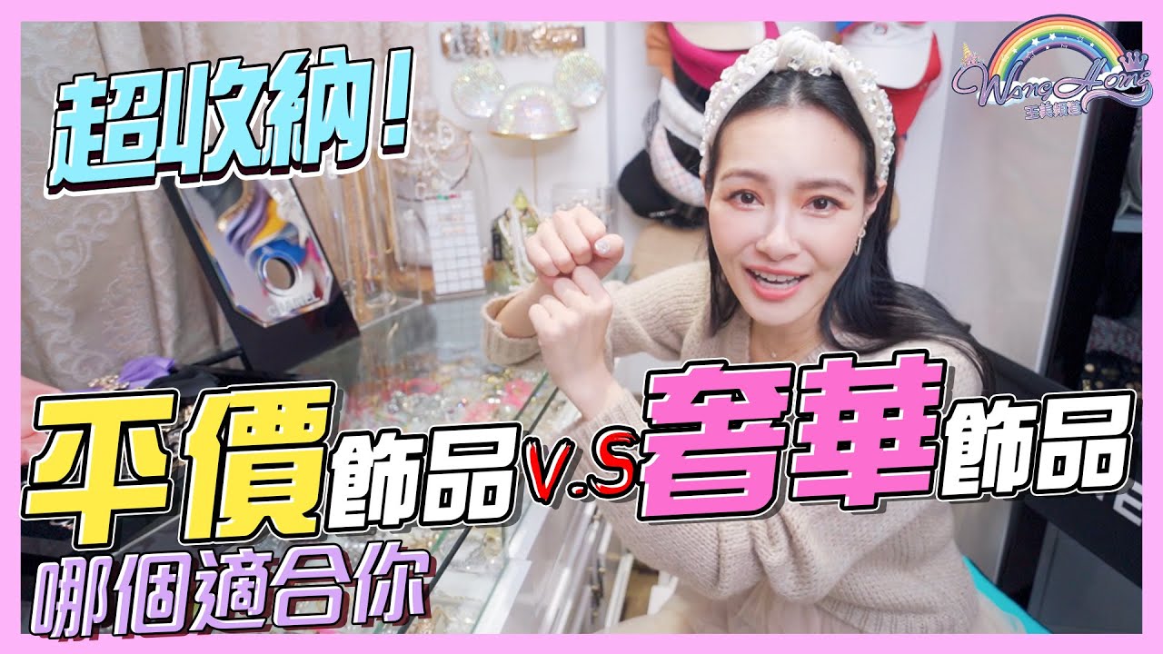 平價飾品V.S奢華飾品 ！市價居然開到這樣！？好的飾品，帶你吸引路人眼光【王思佳】
