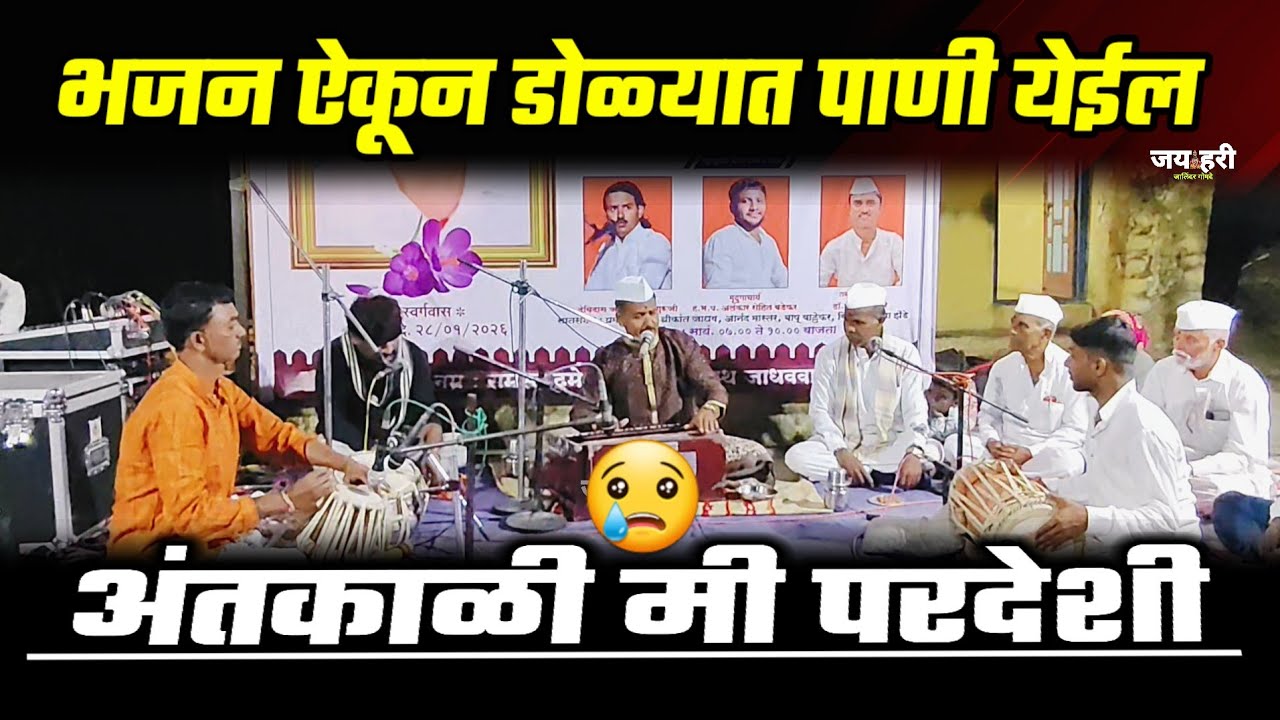 😢 इतका भावपूर्ण अभंग तुम्ही ऐकला का !! अंतकाळी मी परदेशी !! झुका गुरुजी भजन