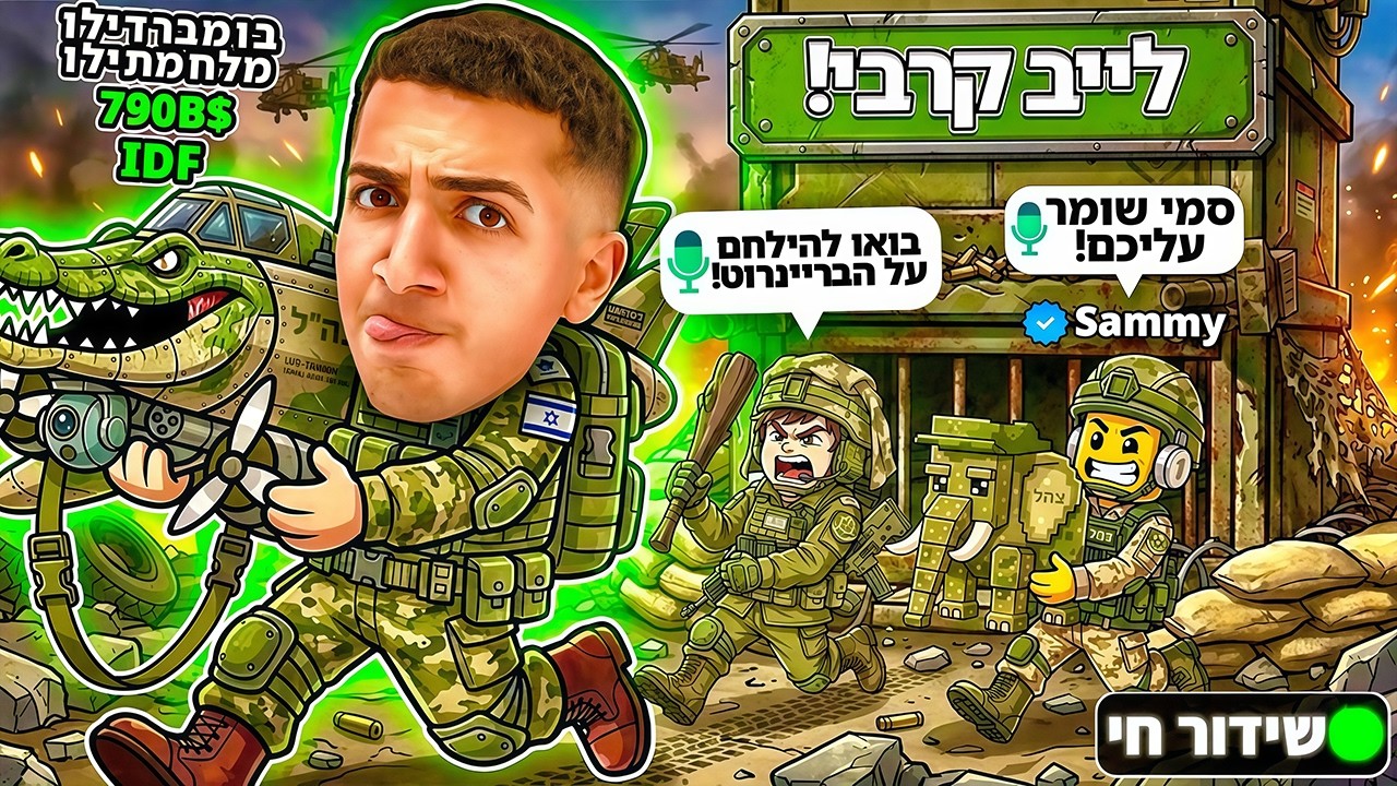 LIVE ROBLOX | 🤪!! צייד הסקאמרים במצב מלחמתי
