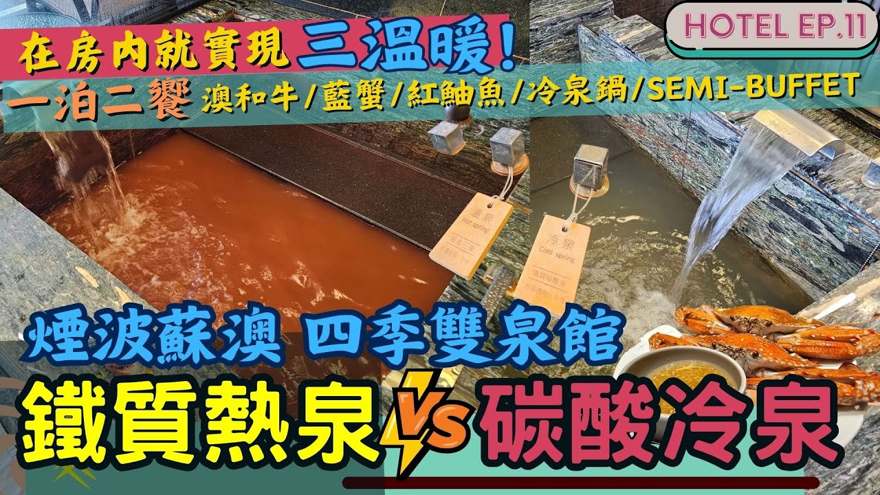 蘇澳煙波 雙泉館: 在房間內實現三溫暖♨️ l 左腳泡鐵質熱泉、右腳泡碳酸冷泉 l 一泊二食專案讓你待在飯店一整天🍷 l 頂樓無邊際泳池 l 蘇澳港日出🌅 l 吃吃飯店系列 EP.11 #hotel