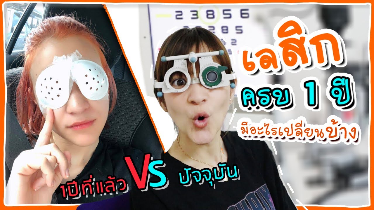 สายตาจะกลับมาสั้นมั้ย? ตรวจตาหลังทำเลสิกครบหนึ่งปี! [English CC] 🍊ส้ม มารี 🍊