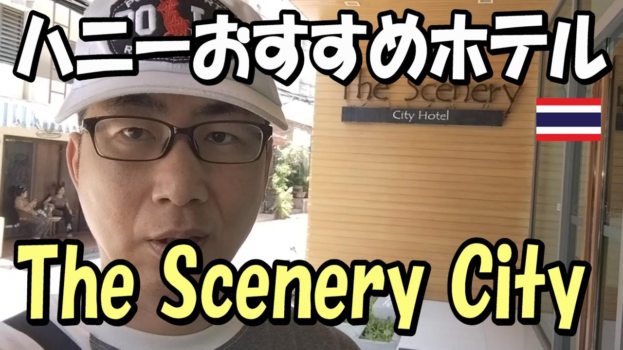 ハニーのオススメホテル紹介「The Scenery City」夜遊び抜群！