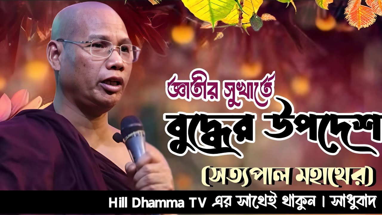 জ্ঞাতির হিতসুখার্তে পূজণীয় সত্যপাল ভান্তের ধর্মদান | Dormo Desona | Hill Dhamma TV
