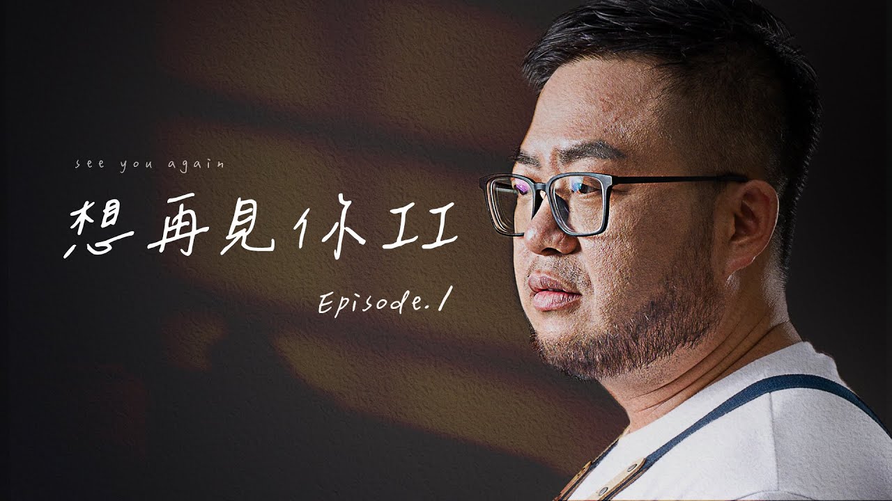 《想再見你 II 》第一集｜See You Again II - EP. 1｜請打開C.C.字幕 Please Turn On Subtitles
