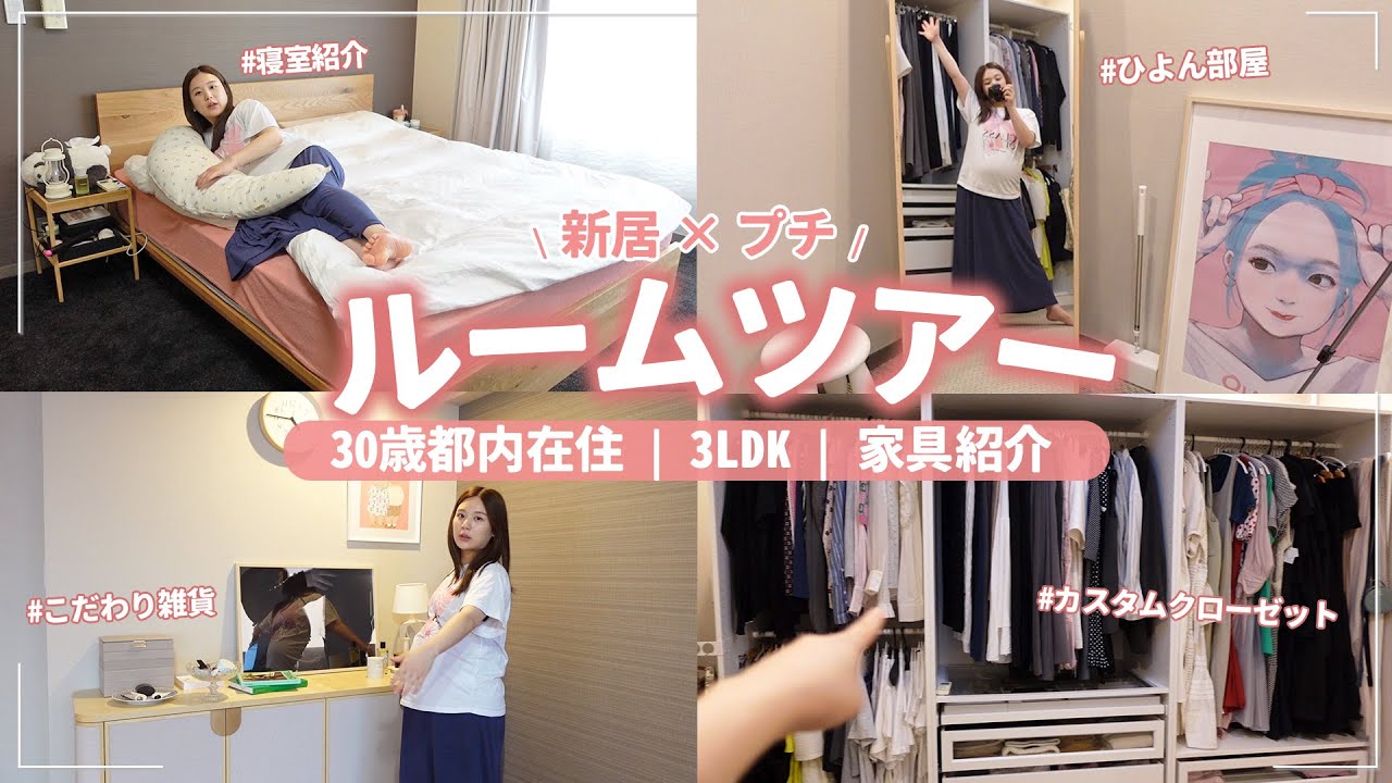 【新居ルームツアー】都内3LDK×新居！新しく買った家具家電やインテリアを紹介！【お部屋紹介】