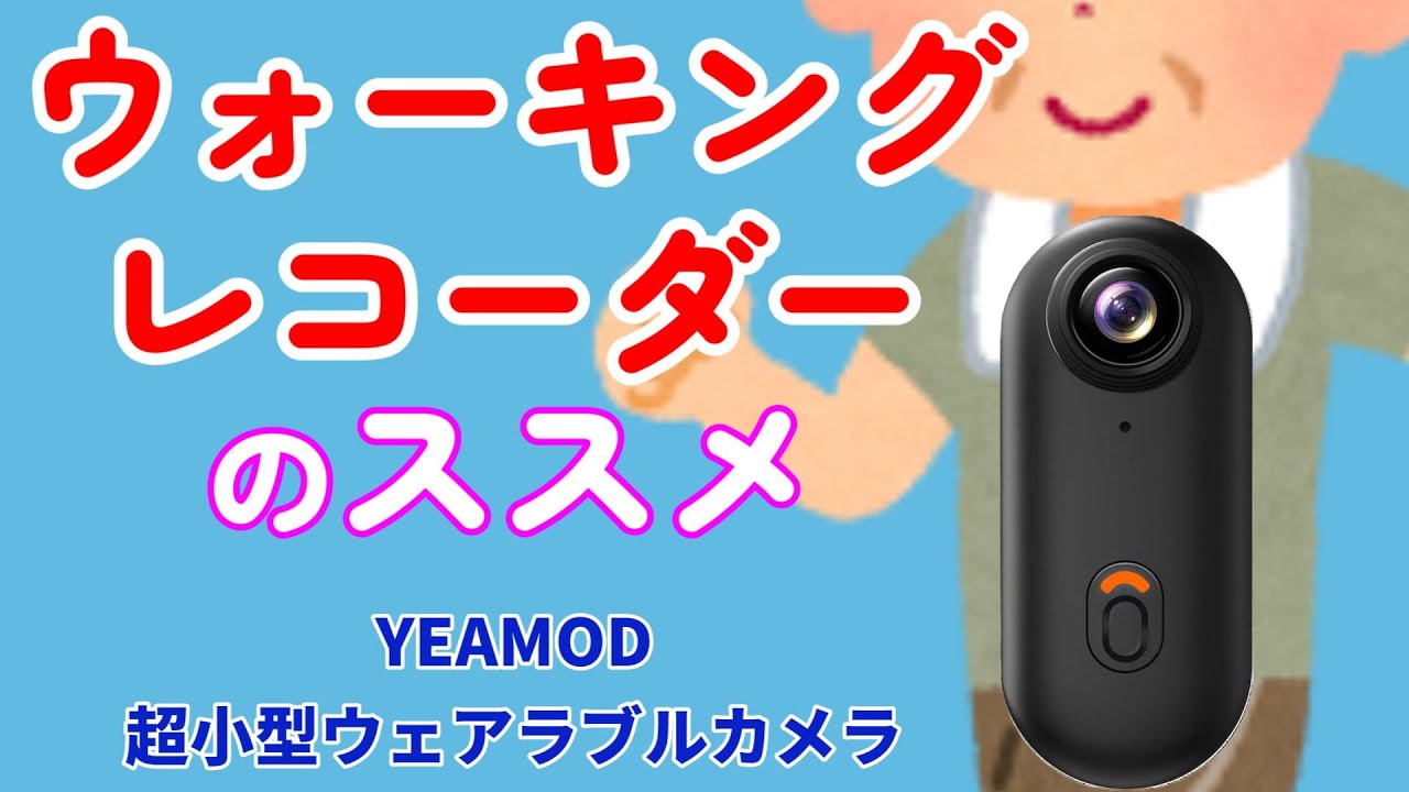 YEAMOD超小型中華アクションカムが想定外に使える奴だった！