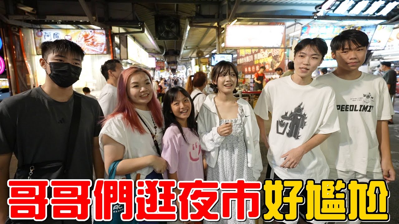 （默契購物挑戰EP.10）哥哥們好久沒來了!場面冷到最高點!八德興仁夜市