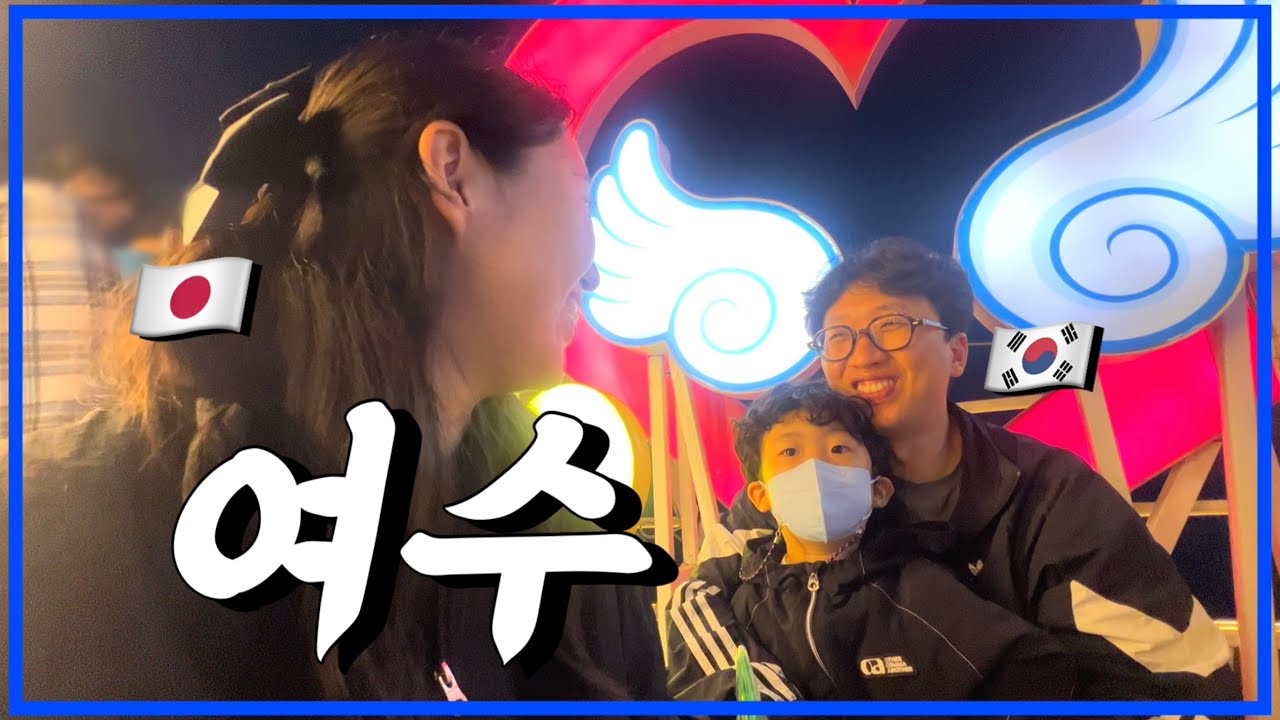[한일부부/日韓夫婦] 인생 첫 여수 여행!? 일본인 아내 감동.../韓国に住みながら日本の旅館!?日本人ママ感動...