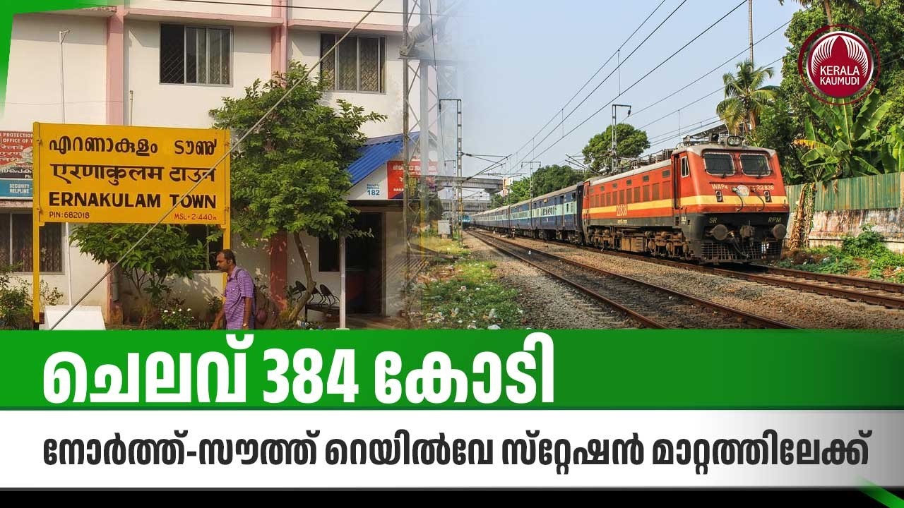 ചെലവ് 384 കോടി, നോര്&zwj;ത്ത്-സൗത്ത് റെയില്&zwj;വേ സ്&zwnj;റ്റേഷന്&zwj; മാറ്റത്തിലേക്ക് | Ernakulam Railway Station