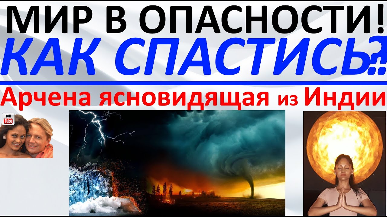 Мир в опасности! Как спастись? Арчена ясновидящая из Индии