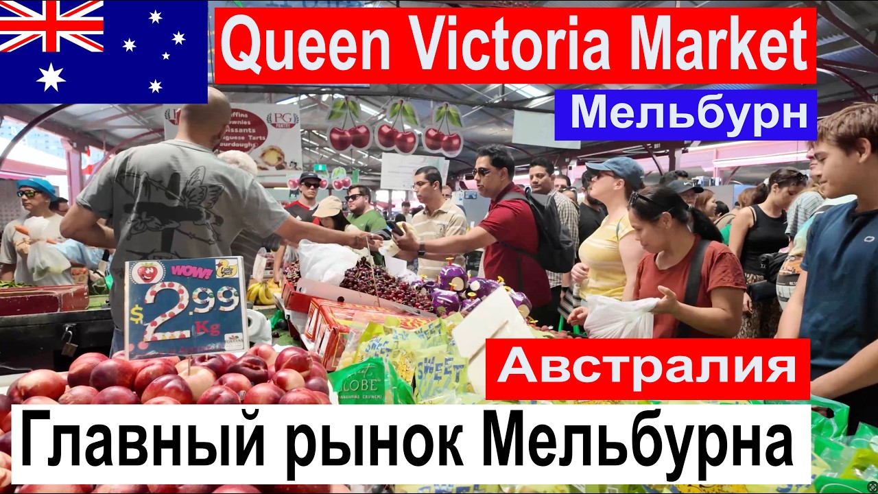 ЧТО СКРЫВАЕТ ЛЕГЕНДАРНЫЙ РЫНОК МЕЛЬБУРНА? | РЫНОК, КОТОРОМУ 140+ ЛЕТ!