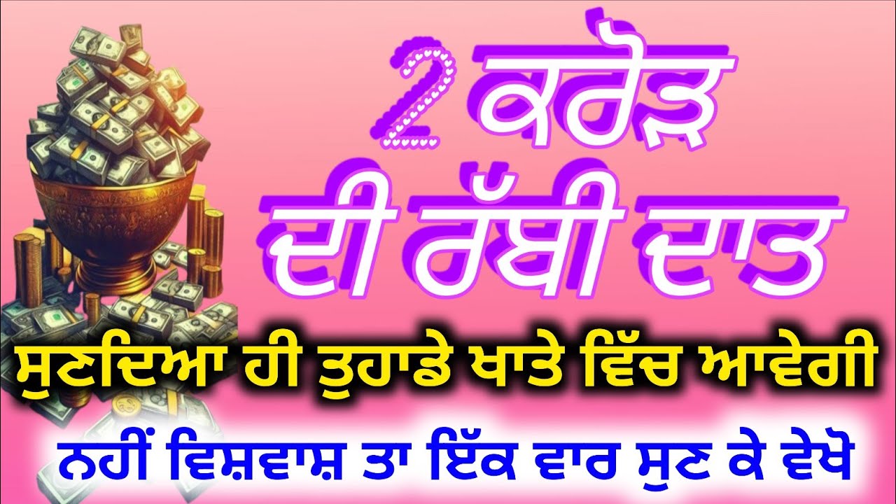 2 ਕਰੋੜ ਦੀ ਰੱਬੀ ਦਾਤ ਸ਼ਬਦ ਸੁਣਦਿਆ ਹੀ ਤੁਹਾਡੇ ਖਾਤੇ ਵਿੱਚ ਆਵੇਗੀ, #babadeepsinghjipms 