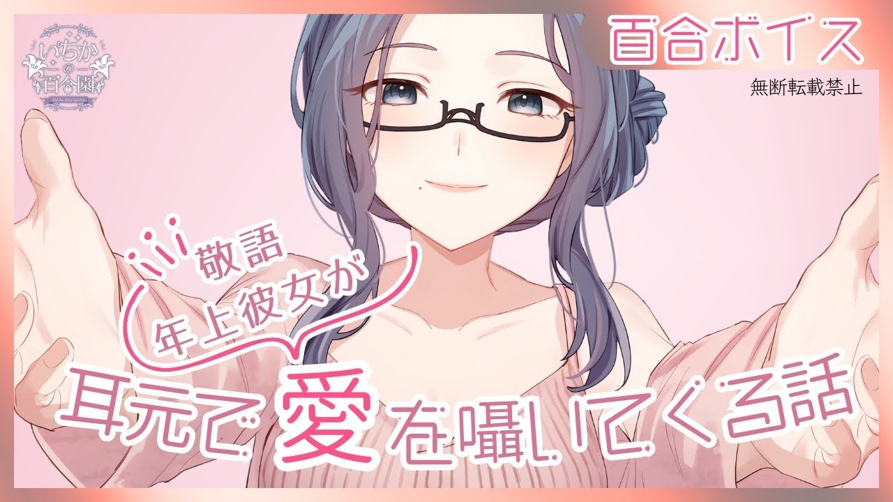 【百合ボイス】敬語年上彼女が耳元で愛を囁いてくる話