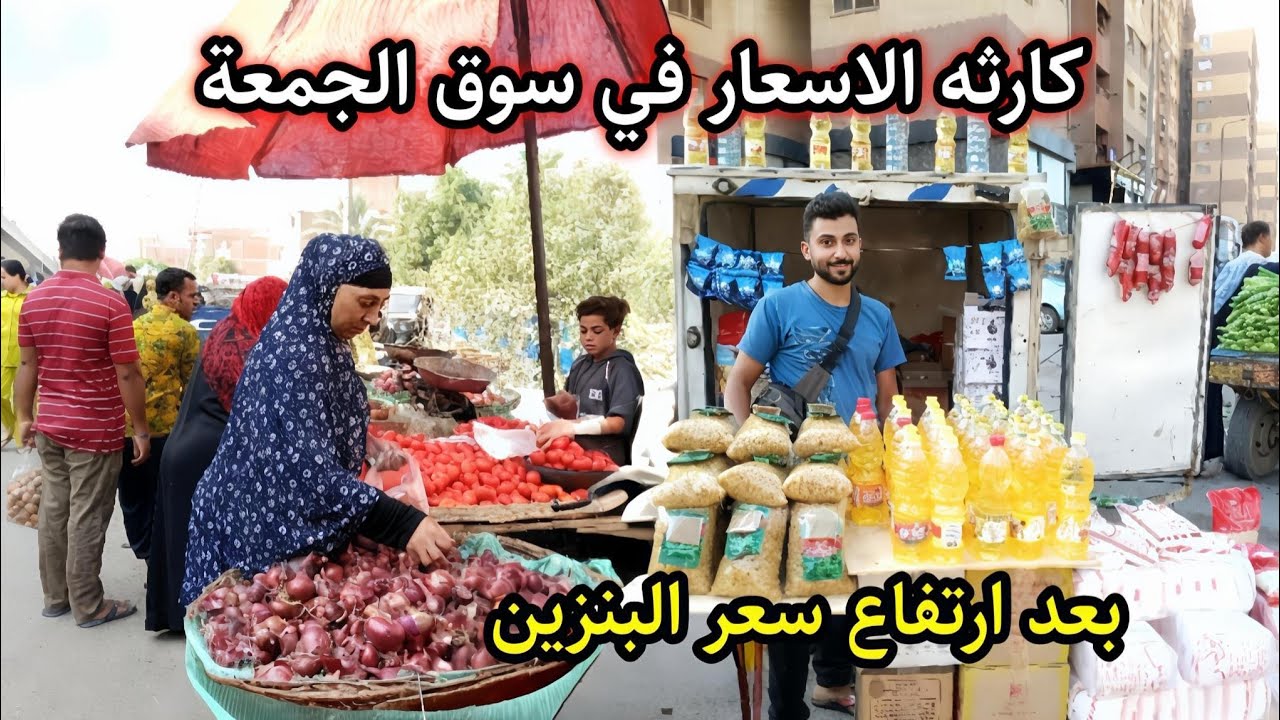 سوق الجمعه اتقلب انهارده بعد ارتفاع سعر البنزين 😱 اسعار الفراخ والسلع الغذائية صدمت الناس 💥