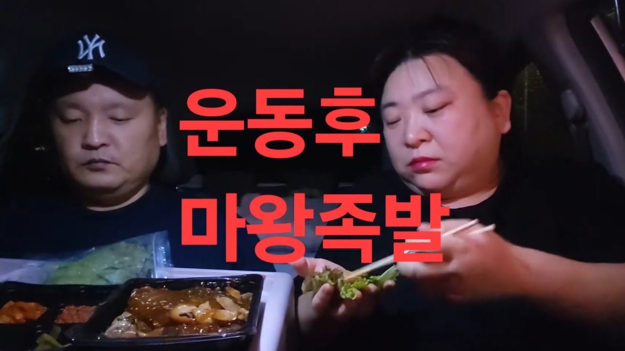 복부인 운동후 마왕족발 먹방 mukbang