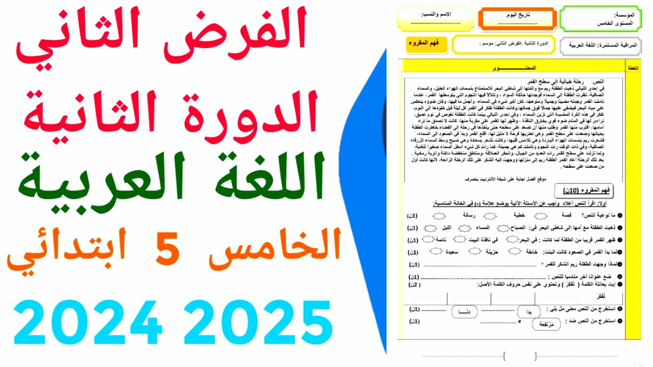 الفرض الثاني الدورة الثانية  المستوى الخامس ابتدائي مادة اللغة العربية   نموذج  1  2024/2025