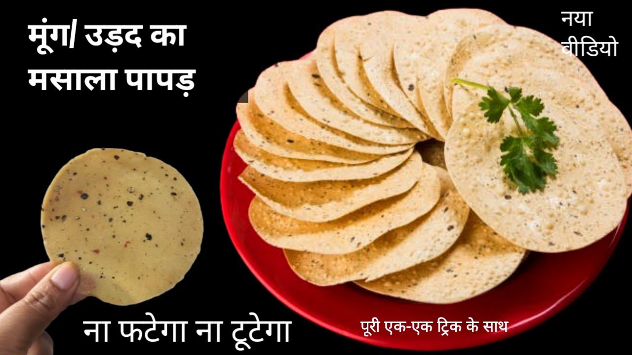 बाजार जैसे उड़द मूंग लिज्जत पापड़ बनाने का आसान तरीका। ना बेलने में झंझट,न स्टोर करने में परेशानी...