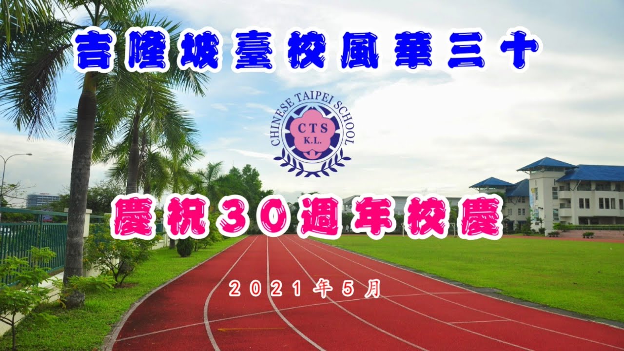 吉隆坡臺灣學校創校30週年線上校慶大會