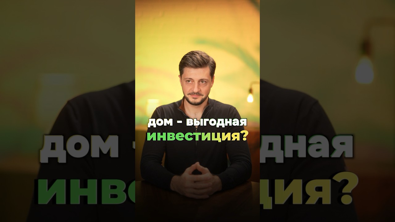 ДОМ - выгодная ИНВЕСТИЦИЯ? #andyshaus #строительство #russianhouse #фахверк #дом #строительстводомов