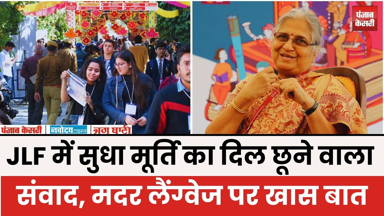 JLF में Sudha Murty का दिल छू लेने वाला संवाद, Mother Tongue पर खास बात