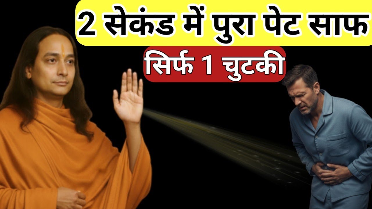 👉 रात की ये एक गलती | इसलिए सुबह पेट साफ नहीं होता | कब्ज | Health tips