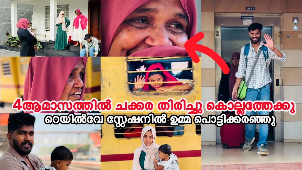 4ആമാസത്തിൽ ചക്കര തിരിച്ചു കൊല്ലത്തേക്ക് ട്രെയ്‌നിൽ പൊട്ടിക്കരഞ്ഞു ഉമ്മ |COUPLE|LOVE|TREND
