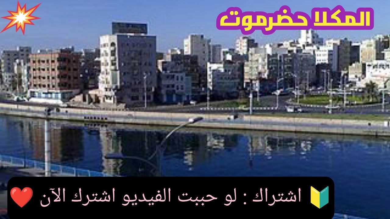 مدينة المكلا حضرموت | سحر البحر وأصالة المكان