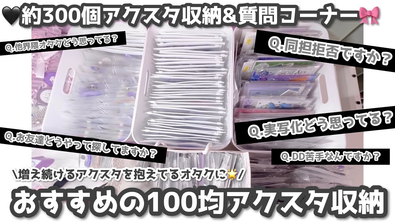 《最新》100均アクスタ収納&質問コーナー🎀🪄◝✩
