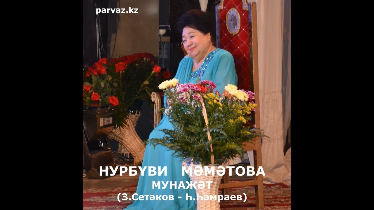 НУРБҮВИ   МӘМӘТОВА - Мунажәт (2004 г.).