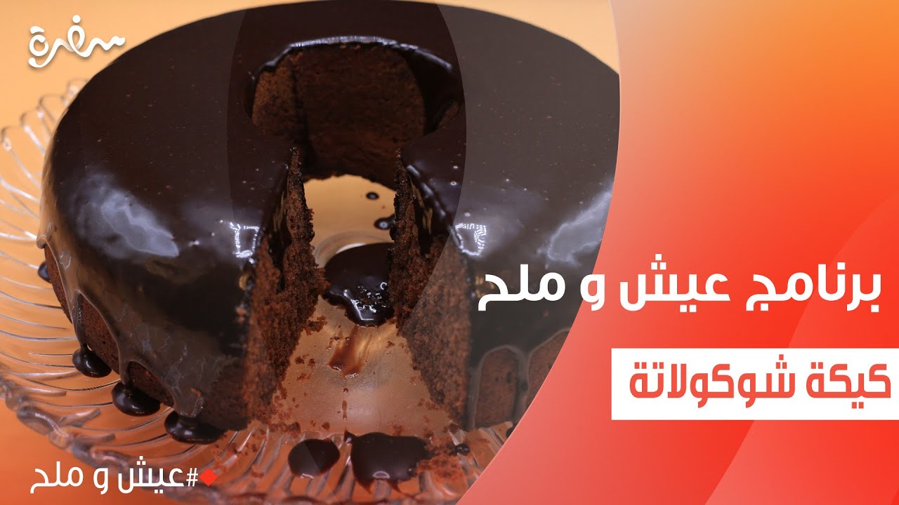 كيكة شوكولاتة  | توتا مراد