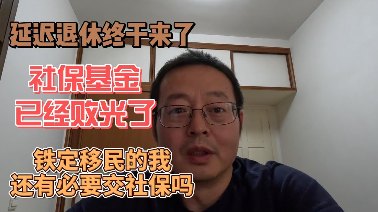 中国延迟退休终于来了 社保基金已经败光 铁定移民的我还有必要交国内社保吗？
