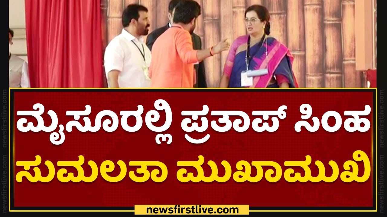 Mysuru : Pratap Simha ಸುಮಲತಾ ಮುಖಾಮುಖಿ | PM Modi In Karnataka | NewsFirst Kannada