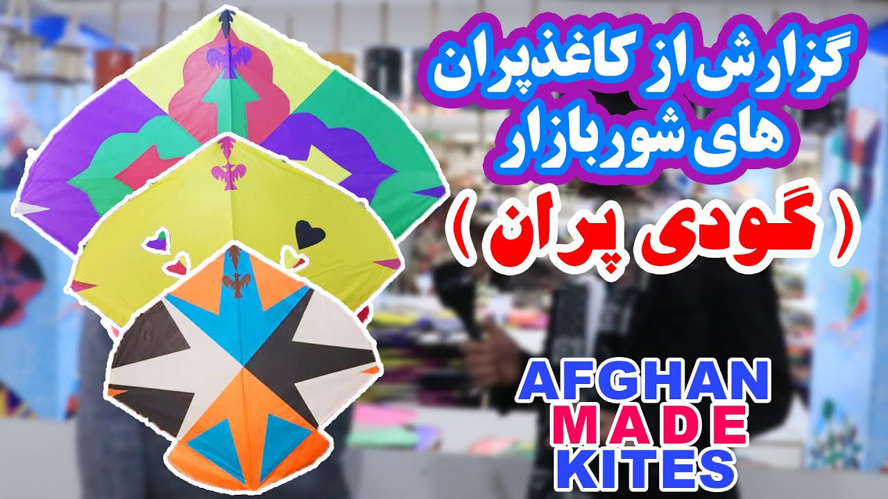 گزارش شهری از کاغذپران فروشی های شوربازار Afghan made kites #afghanistan