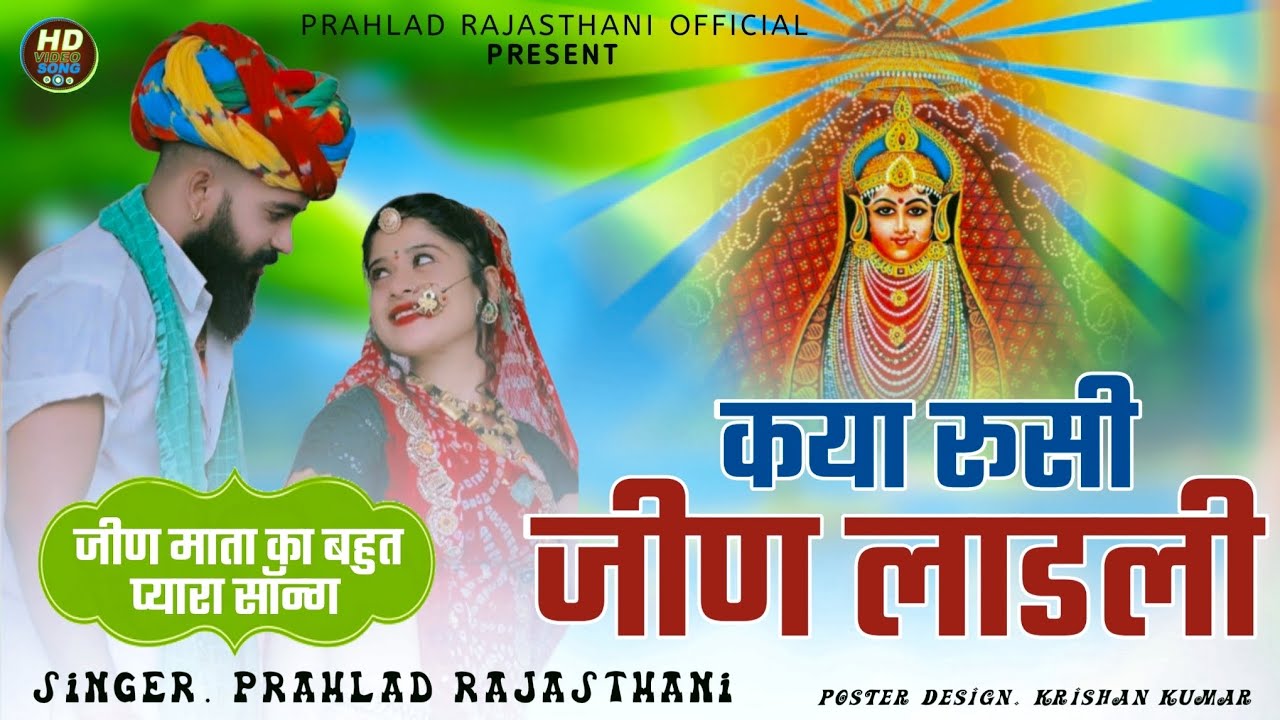 Jeen Mata New Song || कया रूसी जीण लाड़ली || Kaya Rusi Jeen Ladli || Jeen Mata Navratri Special Song
