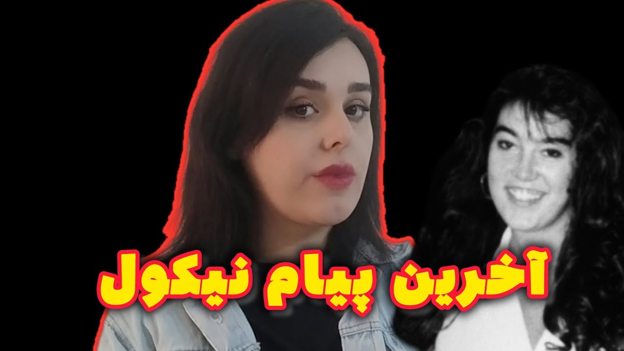 «چیزی که نیکول هالپین در پیام‌های آخرش گفت… و هیچ‌کس نفهمید»(۳۲)
