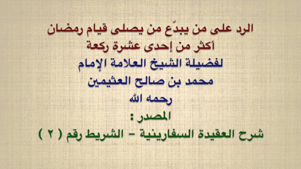 الشيخ ابن عثيمين : الرد على من يبدّع من يصلى قيام رمضان أكثر من إحدى عشرة ركعة