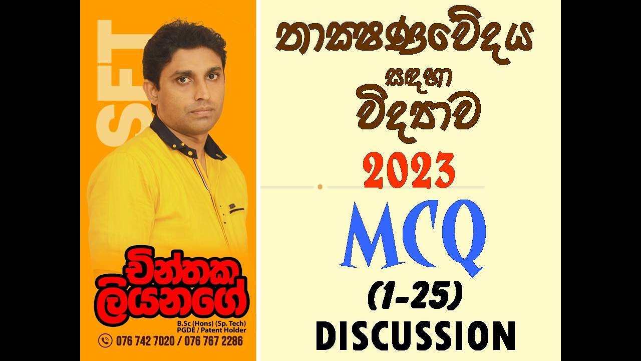 2023 A/L || SFT || PAST PAPER  MCQ DISCUSSION|| MCQ-01-25 ||  CHINTHAKA LIYANAGE