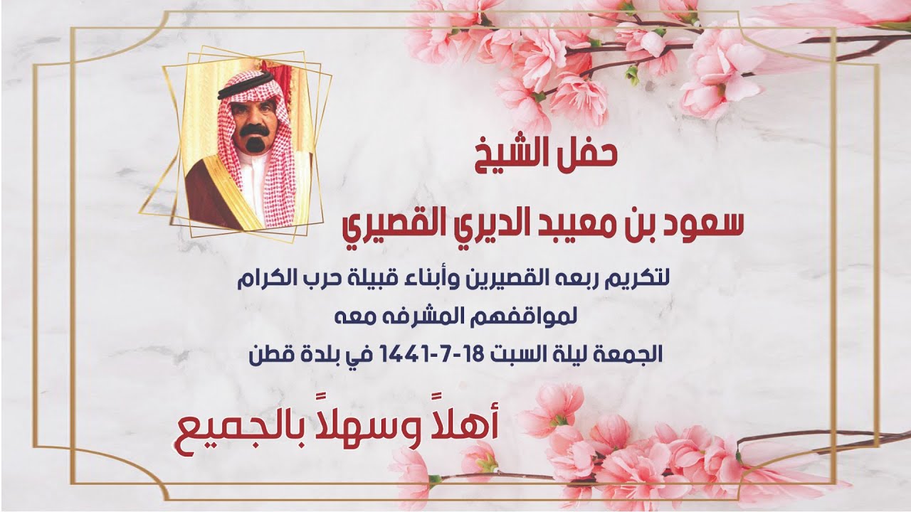حفل الشيـخ / سعود معيبد الديري القصيري  لتكريـم القصيرين وأبناء قبيلة حـــــرب 1441/7/18