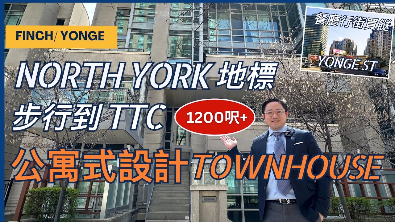[多倫多地產] Yonge & Finch 地標| 公寓式設計 Condo Townhouse| 步行到TTC| 餐廳行街買餸| 獨立門口出入| North York