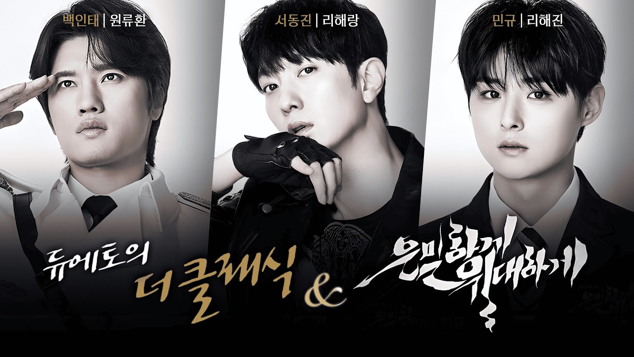 [듀더클 설특집] 뮤지컬 은밀하게 위대하게 초대석 | 배우 서동진, 배우 민규 (260215)