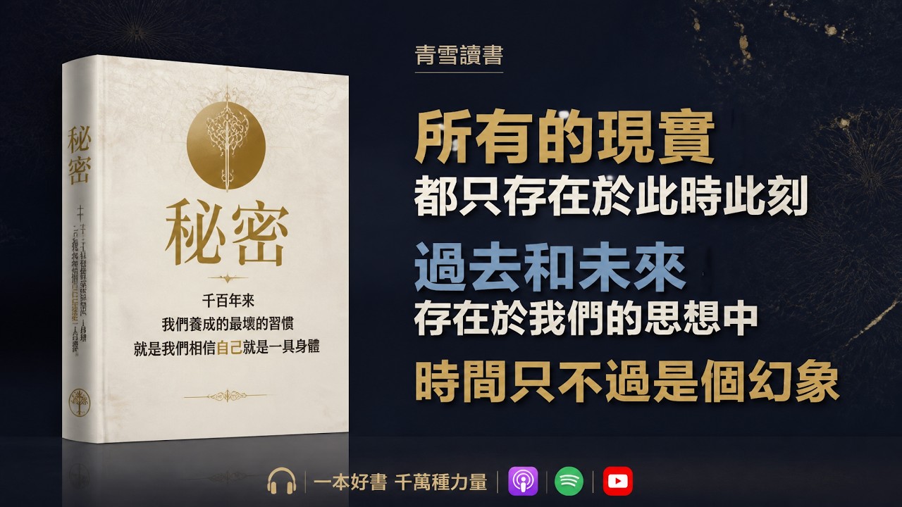 秘密：终极奥秘丨吸引力法则扛鼎之作