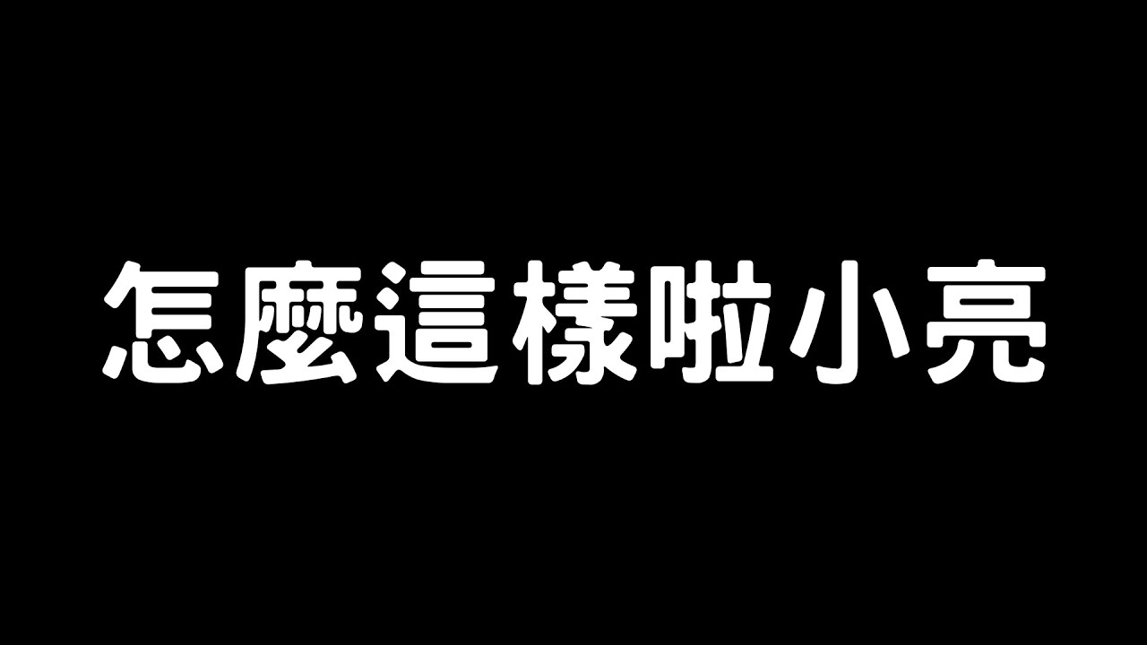【珮亮的故事S1 最終篇】怎麼辦啦小亮!!!!!!!! (留言區還有補充片段喔)
