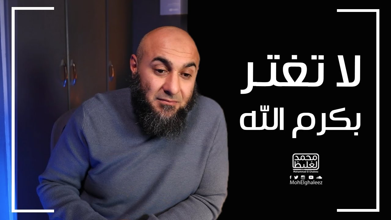 لا تغتر بكرم الله - فضفضة الأحد - محمد الغليظ