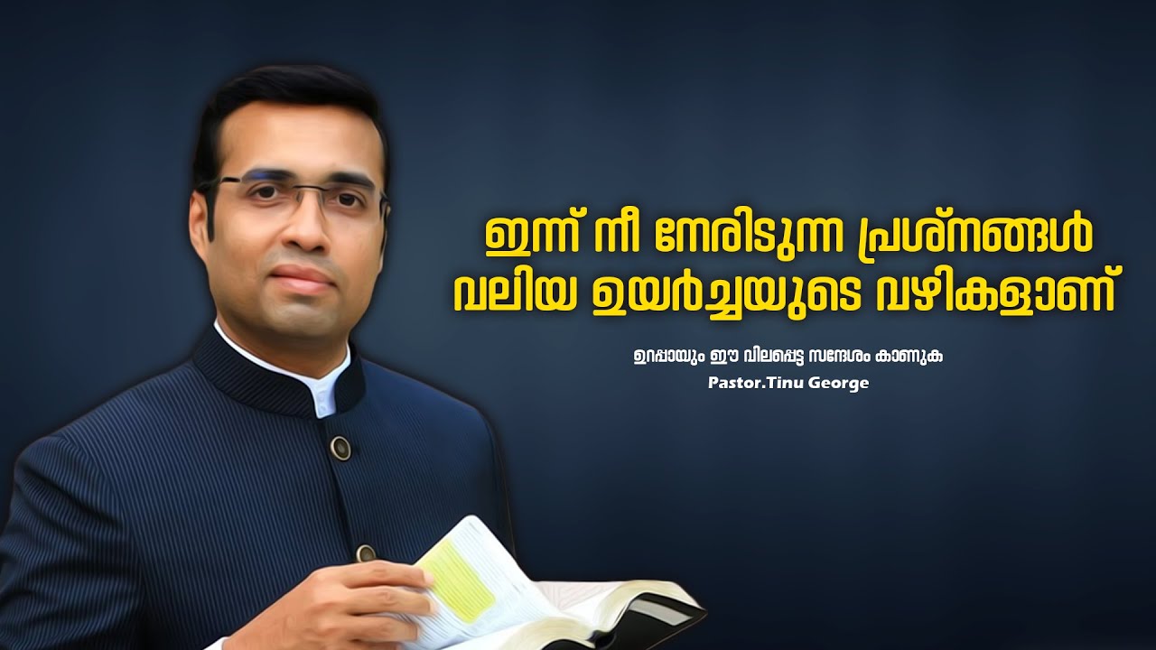 PASTOR.TINU GEORGE.MALAYALAM CHRISTIAN MESSAGE. ഇന്ന് നീ നേരിടുന്ന പ്രശ്നങ്ങൾ ഉയർച്ചയുടെ വഴികളാണ്