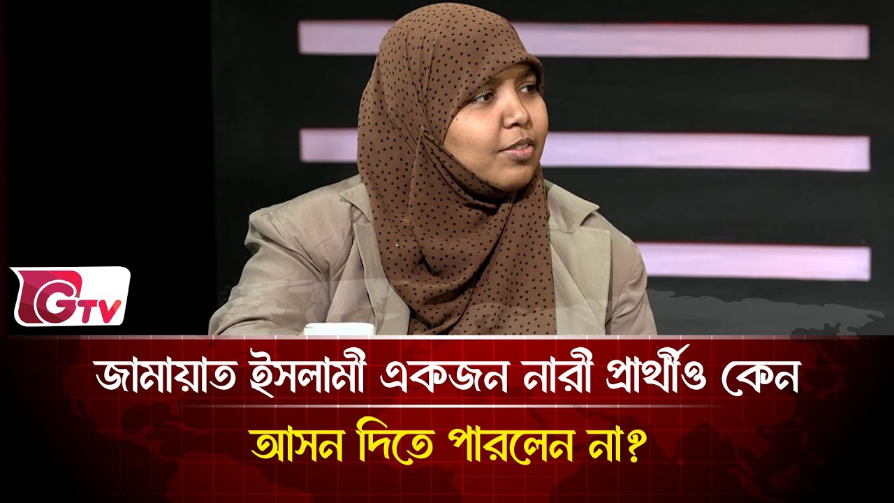 জামায়াত  ইসলামী একজন নারী প্রার্থীও কেন আসন দিতে পারলেন না?  | Timeline Bangladesh | Gtv News
