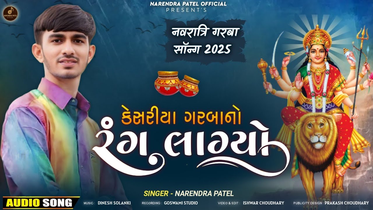 કેસરિયા ગરબાનો રંગ લાગ્યો | kesariya Garba no rang lagyo | Navratri Song 2025 | गरबा सॉन्ग 2025 