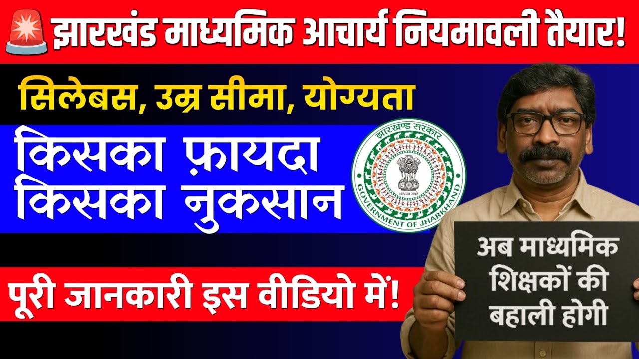 झारखंड माध्यमिक आचार्य (9 TO 12) भर्ती ELIGIBILITY, AGE, SYLLABUS, EXAM PATTERN COMPLETE INFORMATION