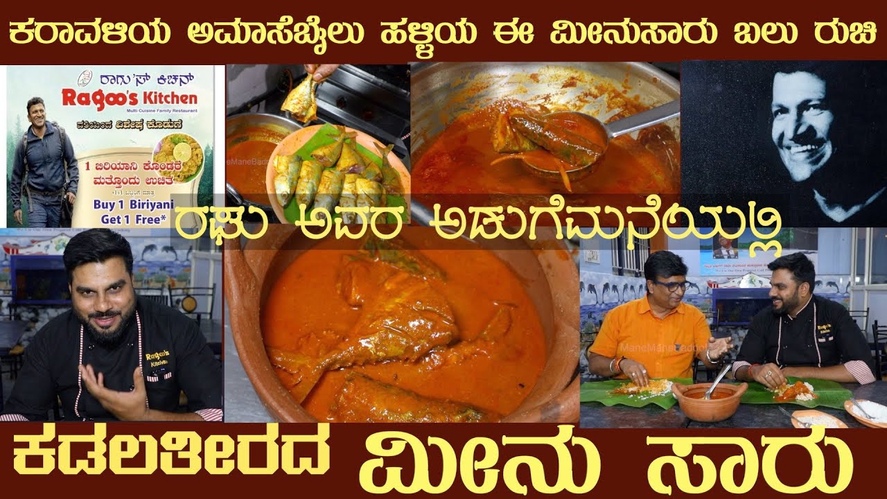 ರಘು ಅವರ ಕರಾವಳಿ ಮೀನು ಸಾರುKARAVALI FISH SAARU straight from coastal village #fishsambar #fishcurry